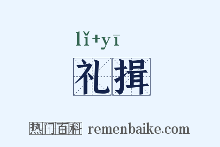 礼揖是什么意思的图片